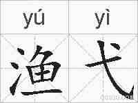 渔弋的拼音