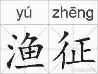 渔征的拼音