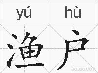 渔户的拼音