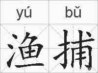 渔捕的拼音