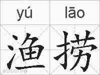 渔捞的拼音