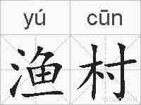 渔村的拼音