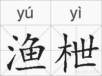 渔枻的拼音