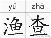 渔查的拼音
