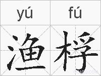 渔桴的拼音