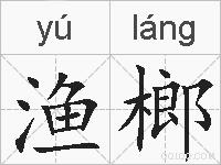 渔榔的拼音