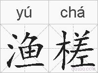 渔槎的拼音