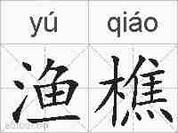 渔樵的拼音