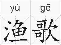 渔歌的拼音