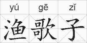 渔歌子的拼音