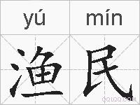 渔民的拼音