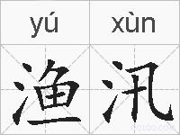 渔汛的拼音