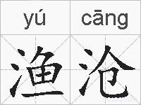 渔沧的拼音