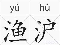 渔沪的拼音