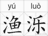 渔泺的拼音