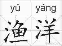 渔洋的拼音