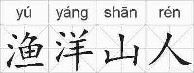 渔洋山人的拼音