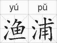 渔浦的拼音