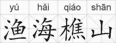 渔海樵山的拼音