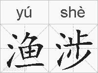 渔涉的拼音