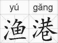 渔港的拼音