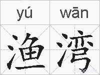 渔湾的拼音