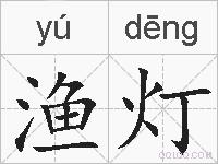渔灯的拼音
