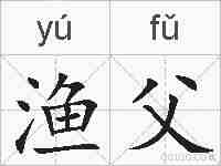 渔父的拼音