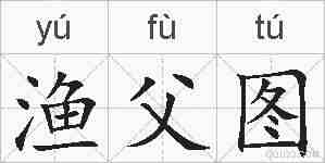 渔父图的拼音