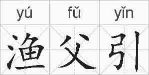 渔父引的拼音
