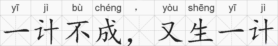 一计不成，又生一计的拼音