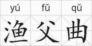 渔父曲的拼音