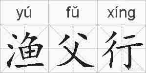 渔父行的拼音