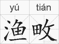 渔畋的拼音