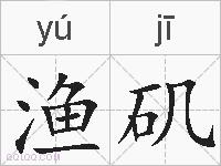 渔矶的拼音