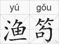 渔笱的拼音