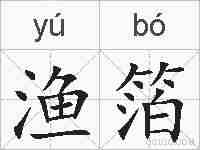 渔箔的拼音