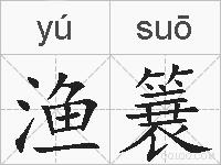 渔簔的拼音
