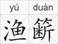 渔簖的拼音