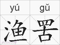渔罟的拼音