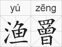 渔罾的拼音
