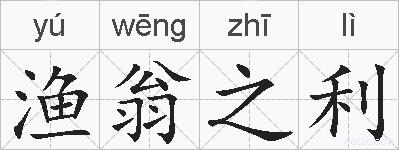 渔翁之利的拼音