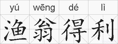 渔翁得利的拼音