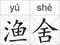 渔舍的拼音
