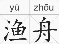 渔舟的拼音