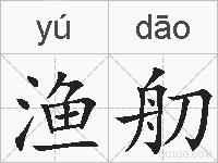 渔舠的拼音