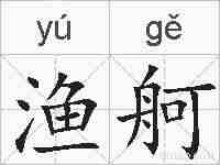 渔舸的拼音