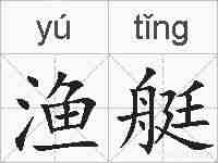 渔艇的拼音