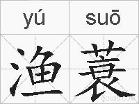 渔蓑的拼音