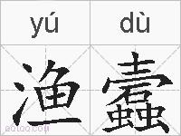 渔蠧的拼音